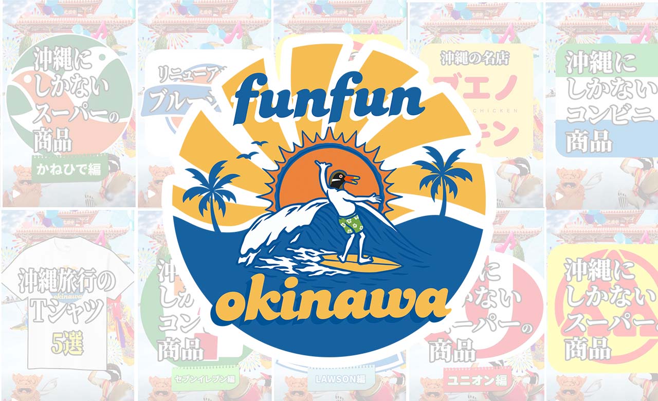 FUNFUN OKINAWA -最高の沖縄を届ける地元の人-